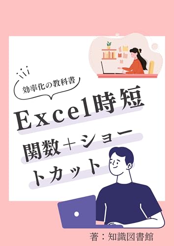 Excel時短革命!関数+ショートカット組み合わせ技でデータ分析業務を自動化する完全マニュアル: Excel効率化の教科書 【2025年最新版】Excel関数ショートカット完全攻略:ビジネス実用データ分析で業務効率10倍アップの仕事術 PC仕事術 (デジタル仕事術出版)