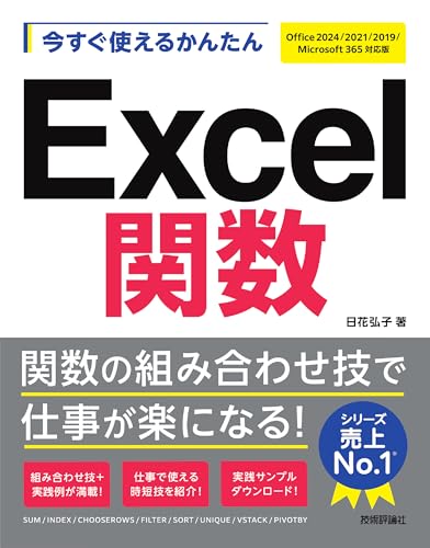 今すぐ使えるかんたん Excel関数［Office 2024/2021/2019/Microsoft 365対応版］