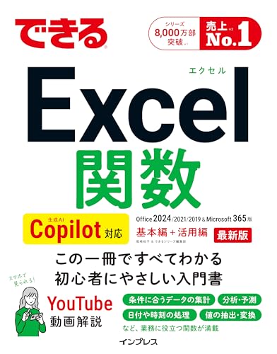 できるExcel関数 Copilot対応 Office 2024/2021/2019&Microsoft 365版 (できるシリーズ)