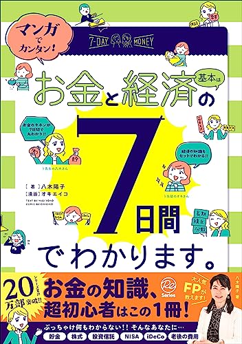 マンガでカンタン!お金と経済の基本は7日間でわかります。