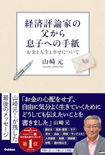 経済評論家の父から息子への手紙