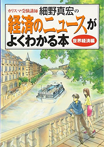 カリスマ受験講師細野真宏の経済のニュースがよくわかる本 世界経済編