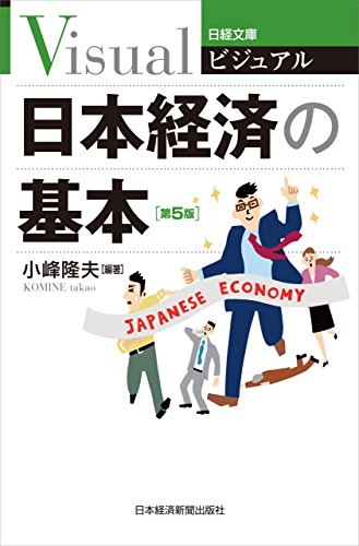 ビジュアル 日本経済の基本<第5版> (日本経済新聞出版)