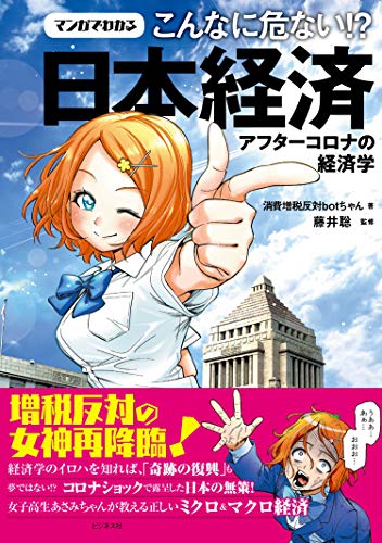 マンガでわかるこんなに危ない! ?日本経済