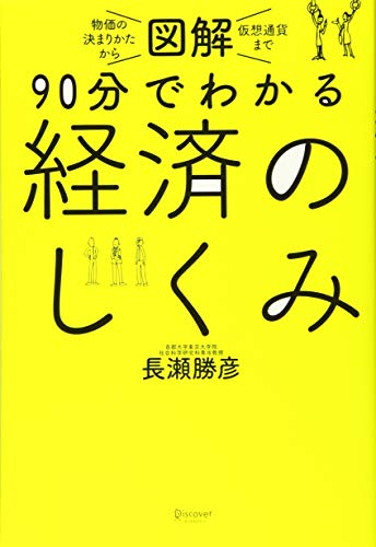 図解 90分でわかる経済のしくみ
