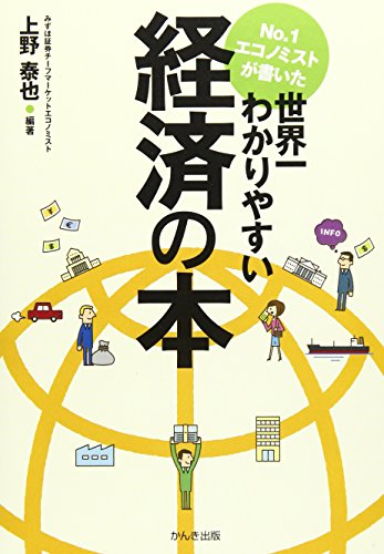 No.1エコノミストが書いた世界一わかりやすい経済の本