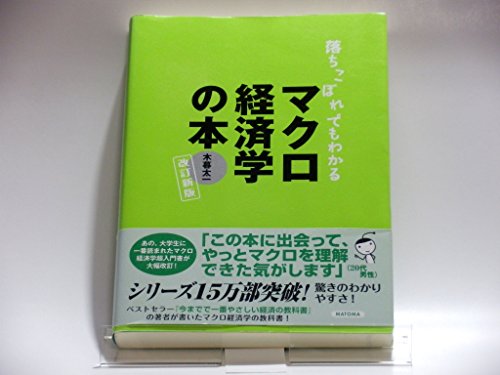落ちこぼれでもわかるマクロ経済学の本 改訂新版: 初心者のための入門書の入門