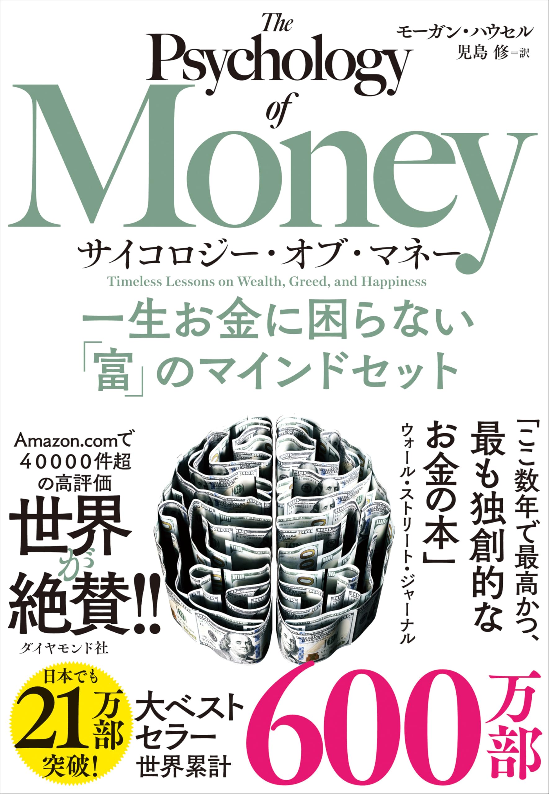 サイコロジー・オブ・マネー 一生お金に困らない「富」のマインドセット