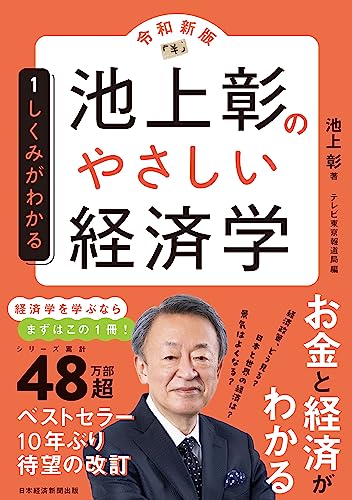 池上彰のやさしい経済学［令和新版］ １ しくみがわかる