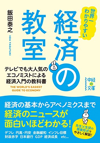 世界一わかりやすい 経済の教室 (中経の文庫)