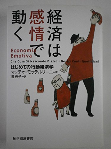 経済は感情で動く : はじめての行動経済学