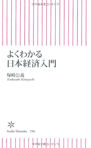 よくわかる日本経済入門 (朝日新書)