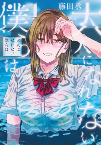 大人になれない僕らは(1) (ヤングマガジンKCスペシャル)
