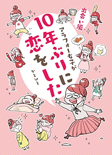 アラフォー女子が10年ぶりに恋をした-出会い編-