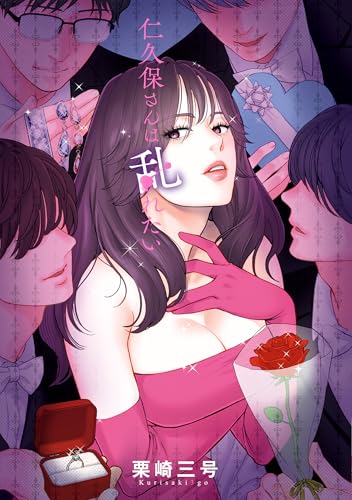 仁久保さんは乱れたい (Pomme Comics)