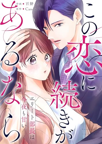この恋に続きがあるなら エリート部長は今夜も甘い 第1話 (TOMO COMICS)