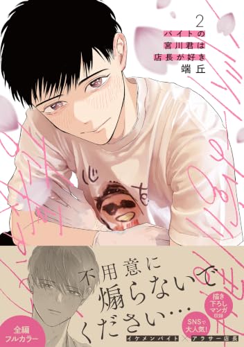 バイトの宮川君は店長が好き 2【電子限定特典つき】 (B's-LOVEY COMICS)