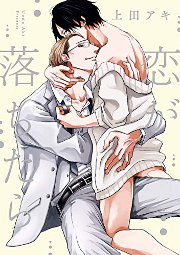 恋が落ちたら【電子限定描き下ろし付き】 (drap)