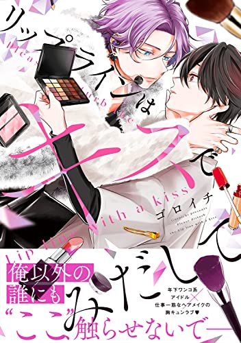 リップラインはキスでみだして (B's-LOVEY COMICS)