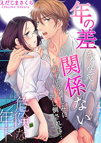 Love choco~危険な年下 年の差なんて関係ない~年下の幼なじみに押し倒されて… (恋愛ショコラ)