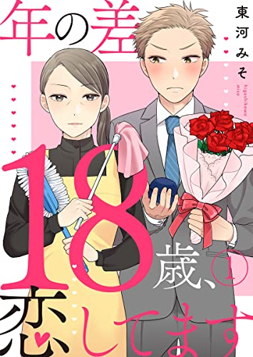 年の差18歳、恋してます 1巻 (A-LIPS)