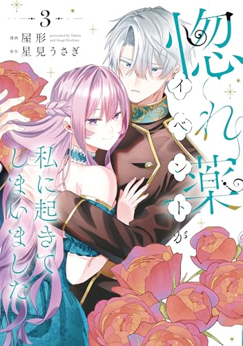 惚れ薬イベントが私に起きてしまいました 3 (Pomme Comics)