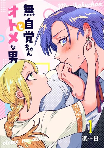 無自覚ちゃんとオトメな男【連載版】 1