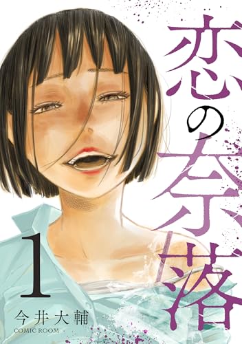 恋の奈落 1巻 (COMIC ROOM)