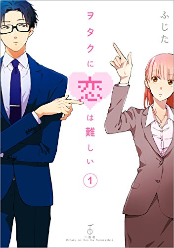 ヲタクに恋は難しい: 1 (comic POOL)