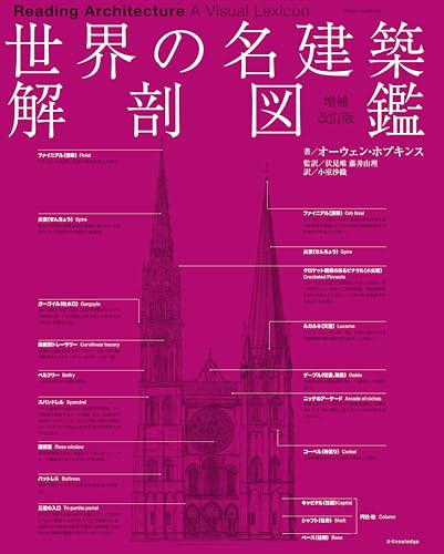 世界の名建築解剖図鑑 増補改訂版