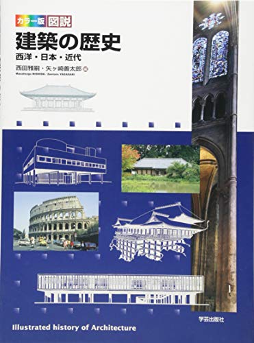 カラー版 図説 建築の歴史: 西洋・日本・近代