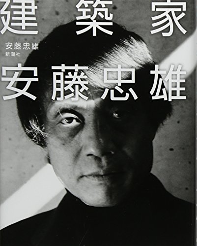 建築家安藤忠雄