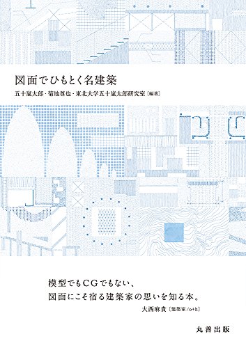 図面でひもとく名建築