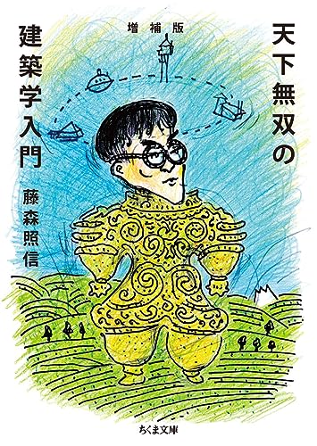 増補版 天下無双の建築学入門 (ちくま文庫 ふ 7-3)