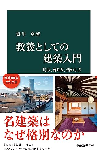 教養としての建築入門 見方、作り方、活かし方 (中公新書)