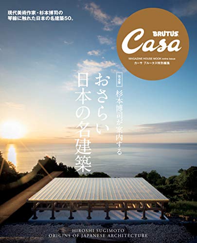 Casa BRUTUS特別編集 【完全版】杉本博司が案内する おさらい日本の名建築 (マガジンハウスムック CASA BRUTUS)