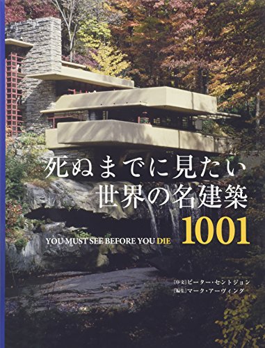 死ぬまでに見たい世界の名建築1001