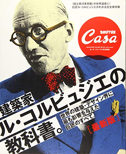 Casa BRUTUS特別編集 最新版 建築家ル・コルビュジエの教科書。 (マガジンハウスムック)