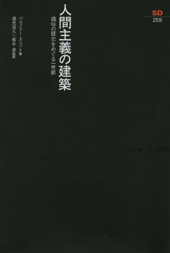 人間主義の建築 : 趣味の歴史をめぐる一考察 (SD選書 259)