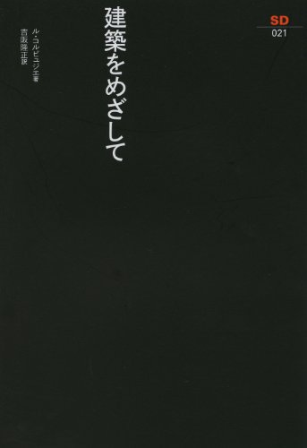 建築をめざして (SD選書21) (SD選書 21)