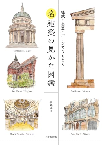 名建築の見かた図鑑: 様式・思想・パーツでひもとく