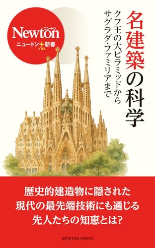 名建築の科学 (ニュートン+新書)