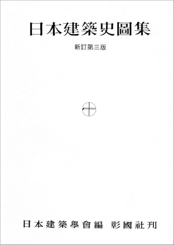 日本建築史図集
