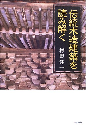 伝統木造建築を読み解く