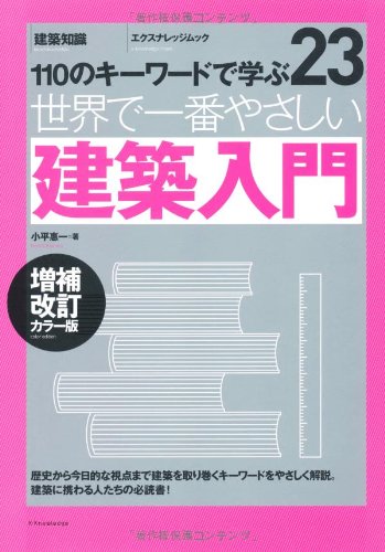 世界で一番やさしい建築入門 増補改訂カラー版 (エクスナレッジムック 世界で一番やさしい建築シリーズ 23)