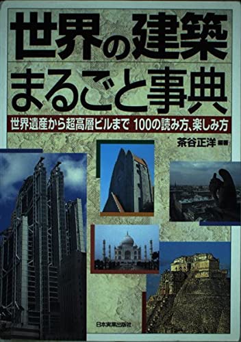 世界の建築まるごと事典: 世界遺産から超高層ビルまで100の読み方、楽しみ方