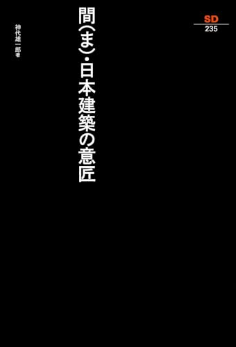 間・日本建築の意匠 (SD選書 235)