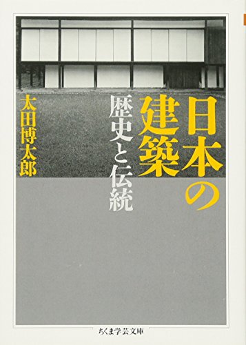 日本の建築: 歴史と伝統 (ちくま学芸文庫 オ 21-1)