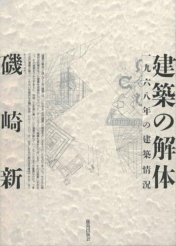 建築の解体 : 一九六八年の建築情況