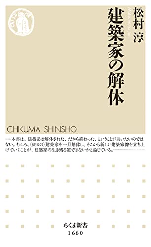 建築家の解体 (ちくま新書 1660)